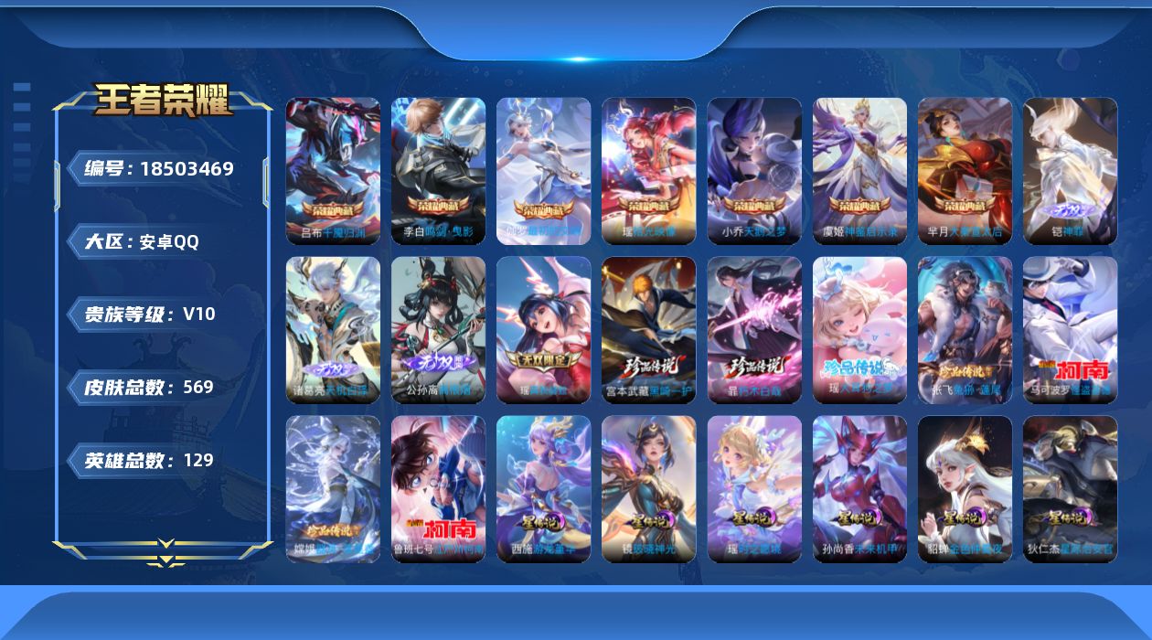王者荣耀账号安卓QQ129英雄-569皮肤--V10无双贵族2026.4.20到期-8典藏4无双7珍品传说77传说 发育