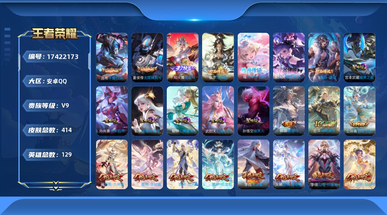 王者荣耀账号安卓QQ129英雄-414皮肤--V9-3典藏1无双4珍品传说36传说 6星传说 幻舞叠翠 幻海之心 幽冥火