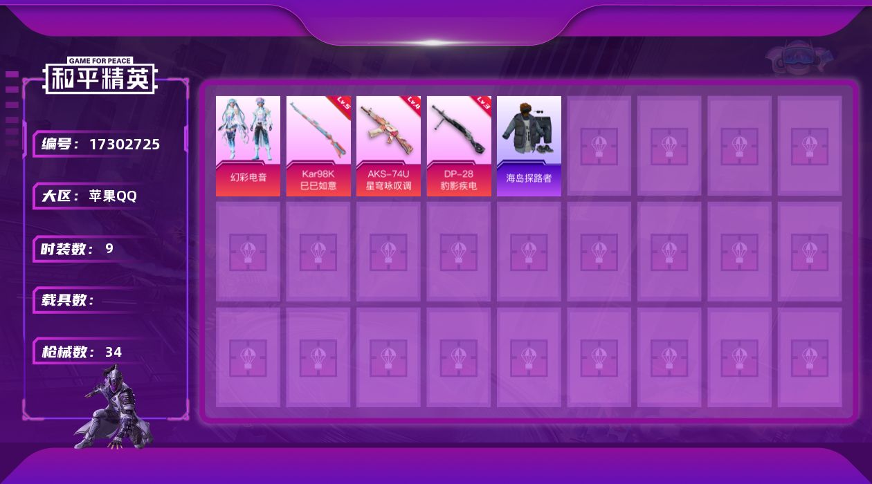 和平精英账号苹果QQ[17302725]苹果 手Q-1粉装-3特效枪-0载具-0粉色飞行器-6735热力值-2王牌印记-9套装-34枪皮【粉色套装】：粉装-幻彩电音【粉色枪皮等级】：AKS-74U-星穹咏叹调(四级)，K