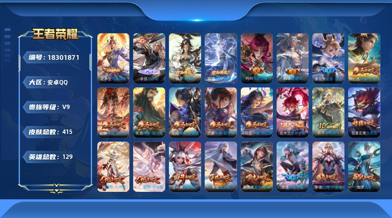 王者荣耀账号安卓QQ[18301871]DAS12110可二次安卓Q-V9（差48540到v10）-415皮肤1典藏1无双2珍品传说4星传说48传说132史诗  九霄神辉  问心剑  沧流箭 器灵落星盏  零号·雷霆 无