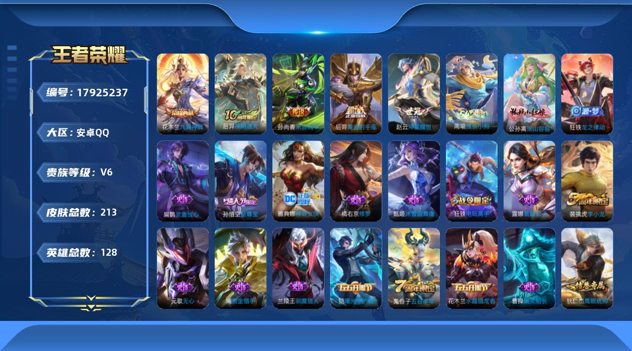 王者荣耀账号安卓QQ[17925237]DAS11013 可二次 安卓Q-V6-213皮肤1典藏4传说46史诗1星传说  九霄神辉  未来机甲
【全皮英雄】 鬼谷子全皮 狂铁全皮 影全皮 
【典藏】 九霄神辉 
【传说】