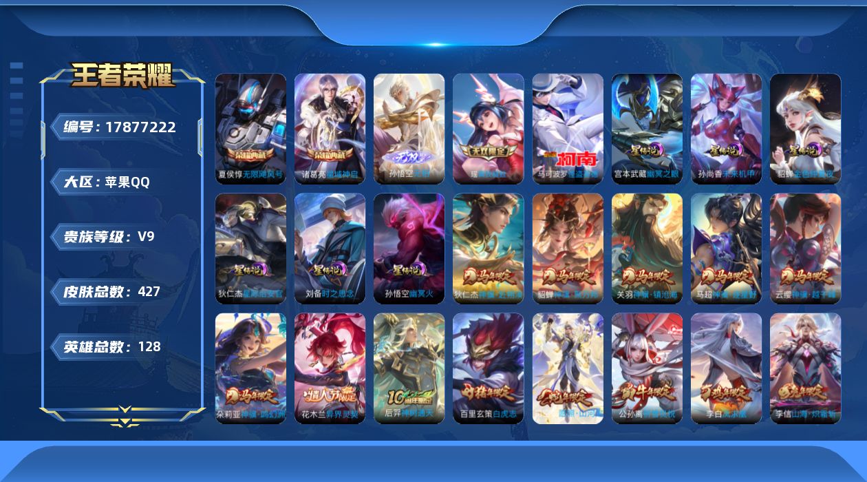王者荣耀账号苹果QQ126英雄-427皮肤-v9/2典藏/2无双/1珍品传说/37传说/120史诗/9稀有英雄 打野57
