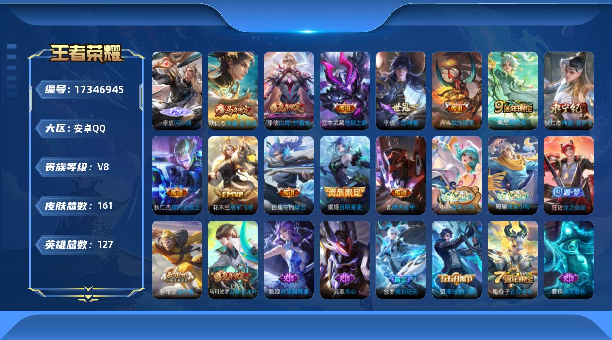 王者荣耀账号安卓QQ[17346945]DAS9368有二次安卓Q-V8-161皮肤1无双2星传说12传说37史诗   问心剑  幽冥之眼 星际治安官
【全皮英雄】 李信全皮 
【无双】 问心剑 
【传说】 战鼓燎原 神