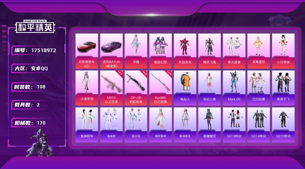 和平精英账号安卓QQ[17518972]安卓 手Q-8粉装-5特效枪-2载具-1粉色飞行器-51028热力值-8王牌印记-108套装-170枪皮
【热门品类】：套装-龟仙人，套装-粉红小猪，角色-Mark.06
【粉色套