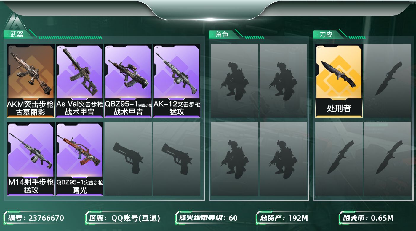 三角洲行动账号QQ【7244】192m总资产-651k哈夫币-60烽火等级-钻石-3战场等级-无军衔
【近战皮肤】：近