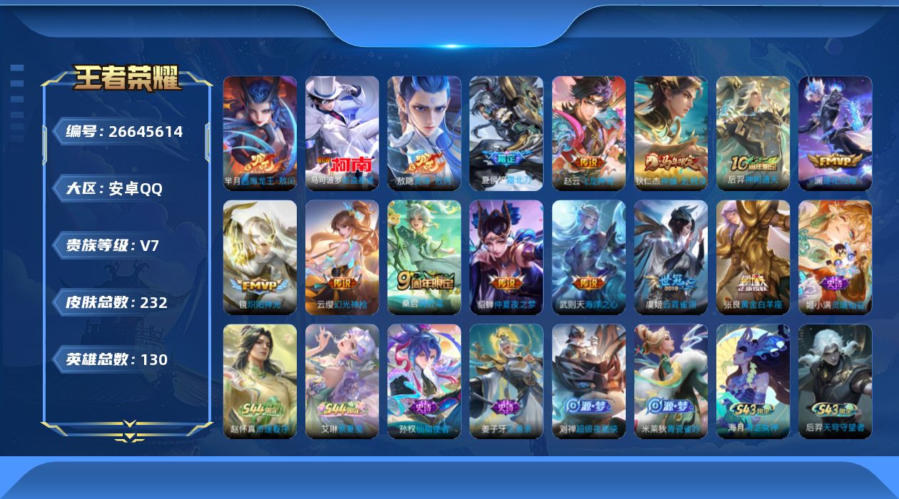 王者荣耀账号安卓QQ[26645614]V7 2珍品传说 13传说 130英雄 232皮肤 典藏英雄武则天 可二次 可修