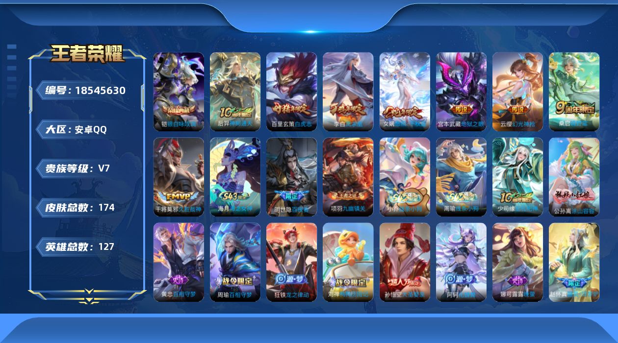 王者荣耀账号安卓QQ[18545630]"DAS12138可二次安卓Q-V7-174皮肤1典藏1星传说8传说64史诗   银白咏叹调  幽冥之眼
【全皮英雄】 影全皮 
【典藏】 银白咏叹调 
【传说】 凤求凰 神树通天