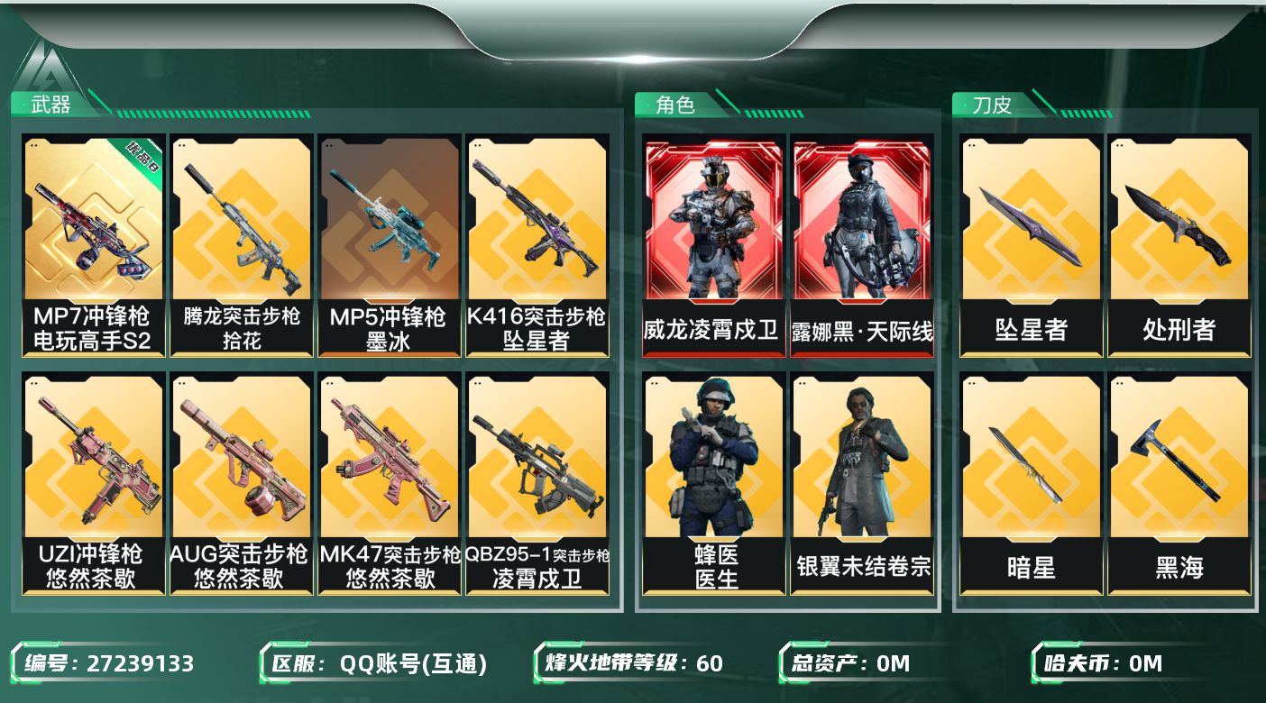 三角洲行动账号QQ[27239133]总资产:85.8M 8干员外观 4近战传说 38传说枪械 哈夫币:6.528K 