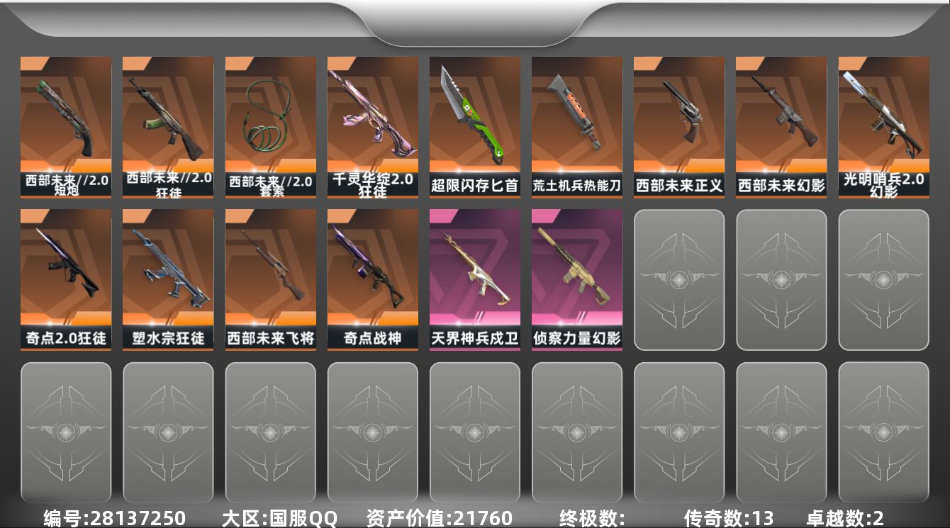 []13橙皮 2紫皮 51皮肤 29英雄 132卡面 835已用源晶 黄金段位 
【近战武器皮肤】匕首-超限闪存,荒土机兵热能刀,西部未来//2.0 套索 
【佩枪皮肤】蒙太奇 狂怒,正义-西部未来,西部未来//2.0 短炮,鬼魅-空战精英 
【步枪皮肤】幻影-光明哨兵2.0,狂徒-