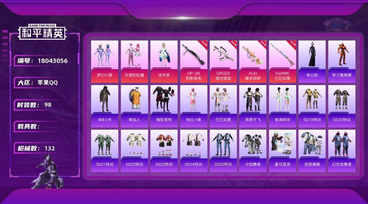 和平精英账号苹果QQ[18043056]苹果 手Q-4粉装-6特效枪-0载具-2粉色飞行器-38370热力值-5王牌印记-98套装-132枪皮
【热门品类】：粉装-梦幻火箭，角色-军刀雅典娜，套装-暗夜之虎，套装-龟仙人