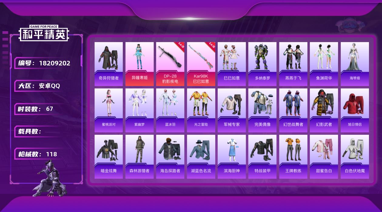 和平精英账号安卓QQ[18209202]【特价出售/店主推荐】安卓 手Q-1粉装-4特效枪-1粉色飞行器-27526热力值-2王牌印记-67套装-118枪皮【热门品类】：套装-奇异狩猎者【粉色套装】：角色-异瞳寒姬【粉色