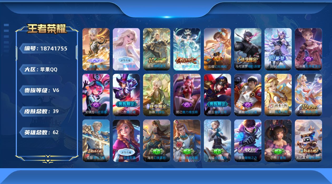 王者荣耀账号苹果QQ62英雄-39皮肤-v6/2无双/3传说/9史诗/2稀有英雄【2 无双皮肤】雪境奇遇 甄姬,器灵·螭