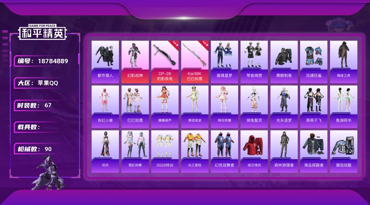 和平精英账号苹果QQ[18784889]苹果 手Q-1粉装-4特效枪-0载具-1粉色飞行器-25358热力值-4王牌印记-67套装-90枪皮
【热门品类】：套装-都市猎人，套装-暗夜之虎，套装-粉红小猪
【粉色套装】：粉