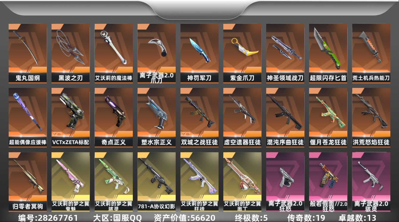 []19橙皮 5金皮 13紫皮 115皮肤 28英雄 131卡面 1205已用源晶 超凡段位 可二次 可修改实名 
【套装】离子武器2.0,般若假面//2.0套装,艾沃莉的梦之翼套装
【近战武器皮肤】离子武器2.0 爪刀,神圣领域 战刀,匕首-超限闪存,荒土机兵热能刀,鬼丸国纲-般若