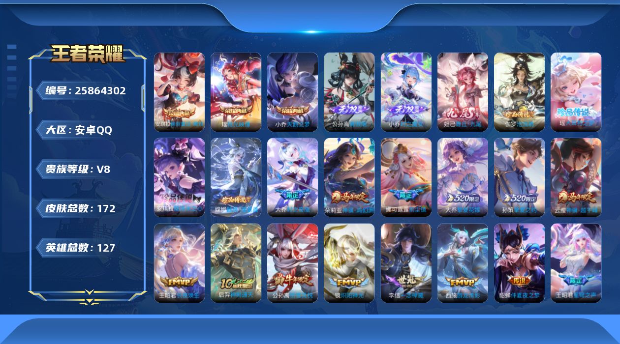 王者荣耀账号安卓QQ贵族8 荣耀典藏3 无双3 珍品传说4 传说皮肤15 史诗皮肤45 皮肤数量172 皮肤价值:173156 英雄127 至尊星耀II 总场次4420