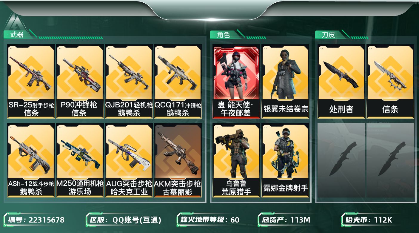 三角洲行动账号QQ[22315678]【6871】39214刘  113m总资产-112k哈夫币-60烽火等级-黑鹰-