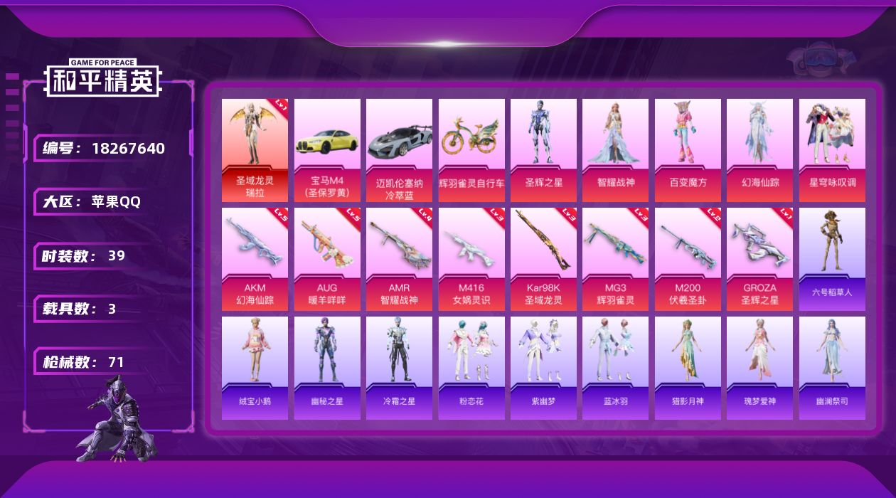 和平精英账号苹果QQDAS12021  苹果Q-可二次 1红装3载具5粉装8特效枪2热门39套装71枪皮 圣域龙灵-瑞拉