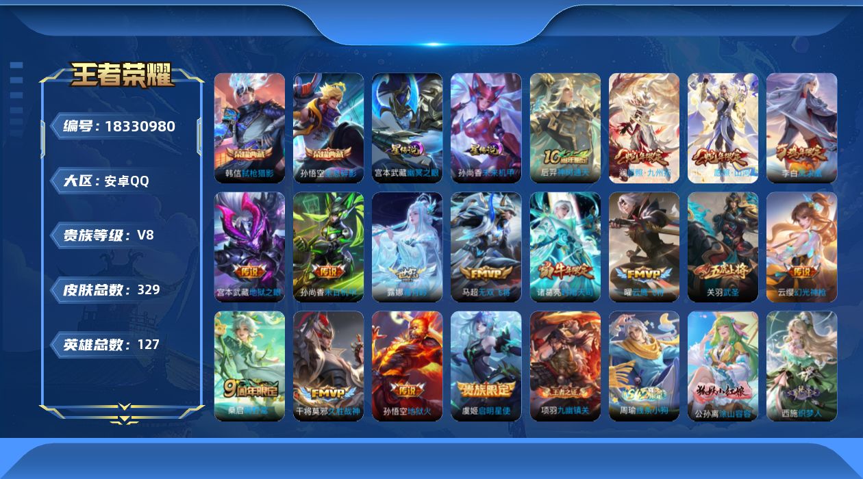 王者荣耀账号安卓QQ[18330980]127英雄-329皮肤-V8-2典藏16传说 打野36段 2星传说 幽冥之眼 未