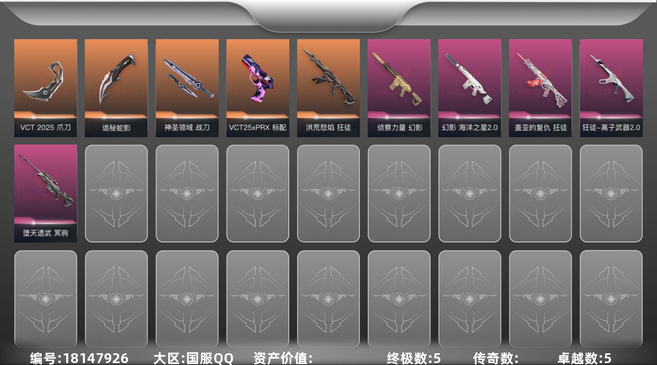 无畏契约账号QQ【3735】【套装】：VCT 2025 赛季套装
【英雄】：幻棱，炼狱，暮蝶，钛狐，壹决，铁臂，捷风