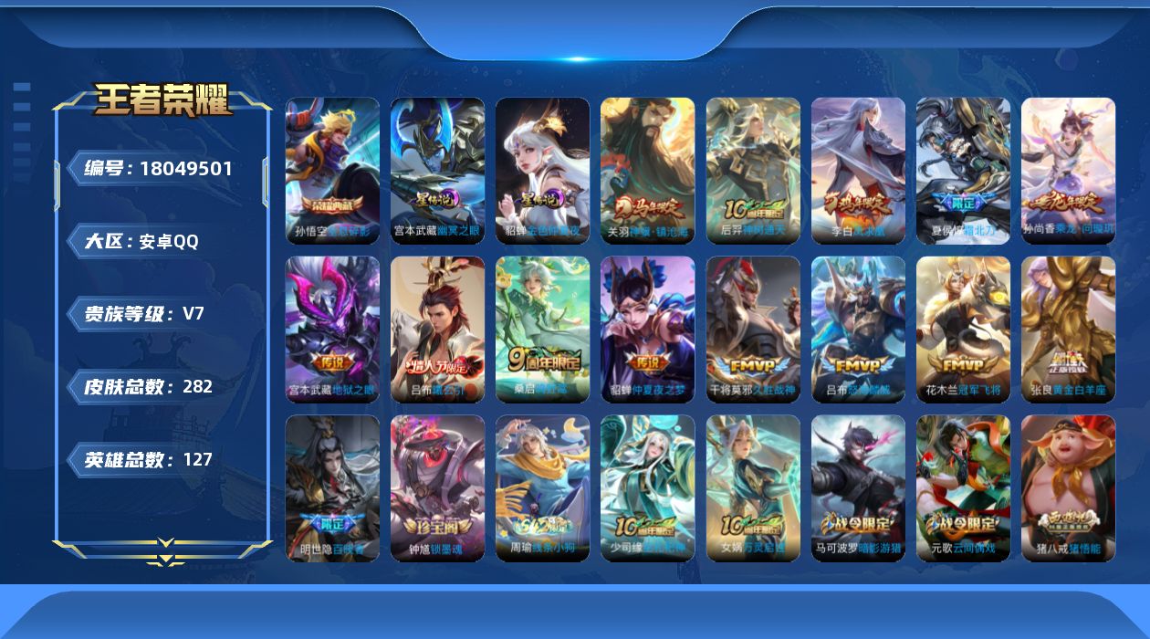 王者荣耀账号安卓QQ127英雄-282皮肤--V7-1典藏13传说 2星传说 幽冥之眼 金色仲夏夜【全皮英雄】 猪八戒全