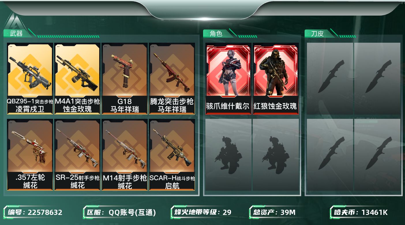三角洲行动账号QQ【SJZEHC1634】EHC20226    蚀金玫瑰  维什戴尔
39m总资产-13461k哈夫