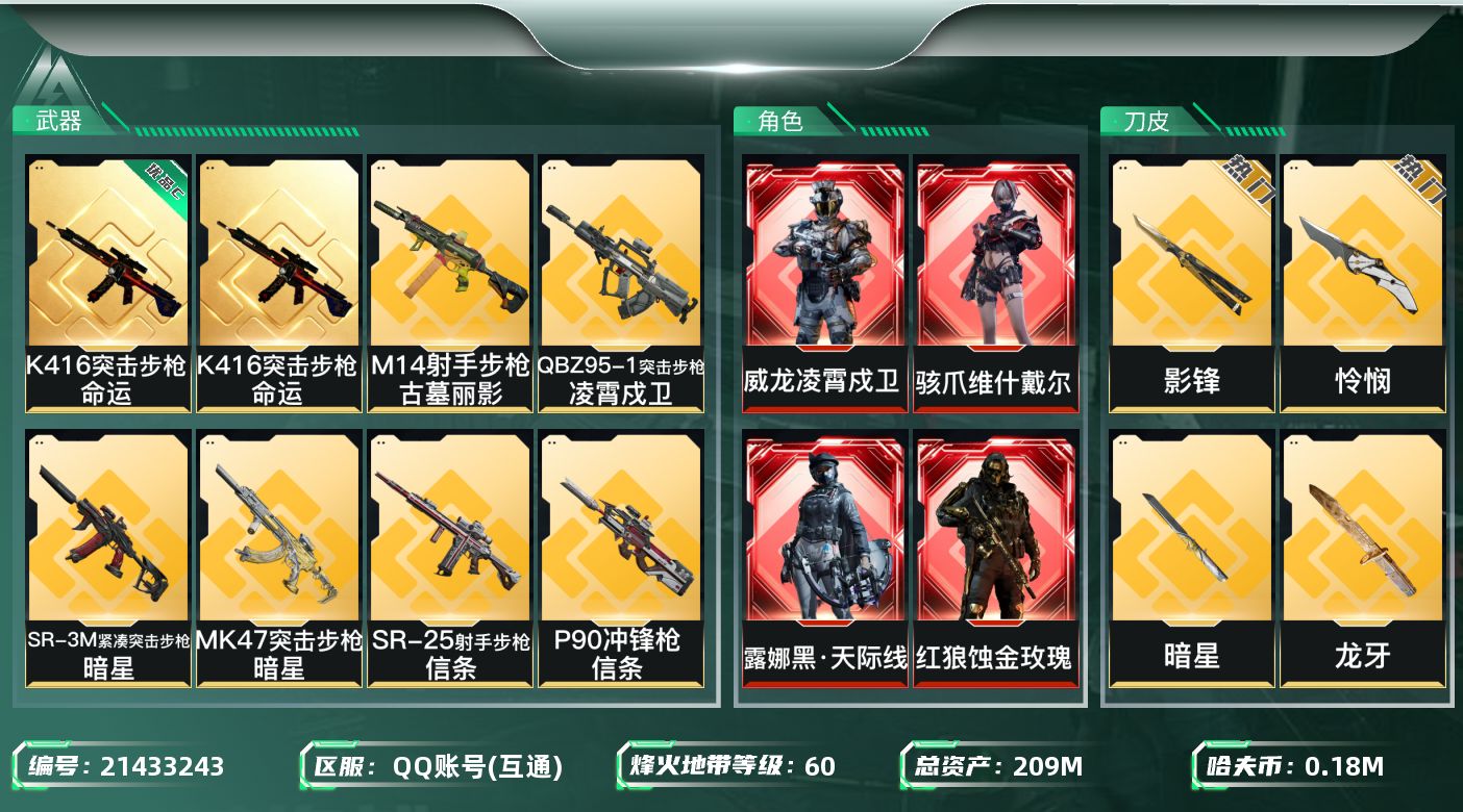 三角洲行动账号QQ【wf740】wf740 总资产213.1M  流动166.6M，5红 7刀 7金 凌霄戍卫 黑天际
