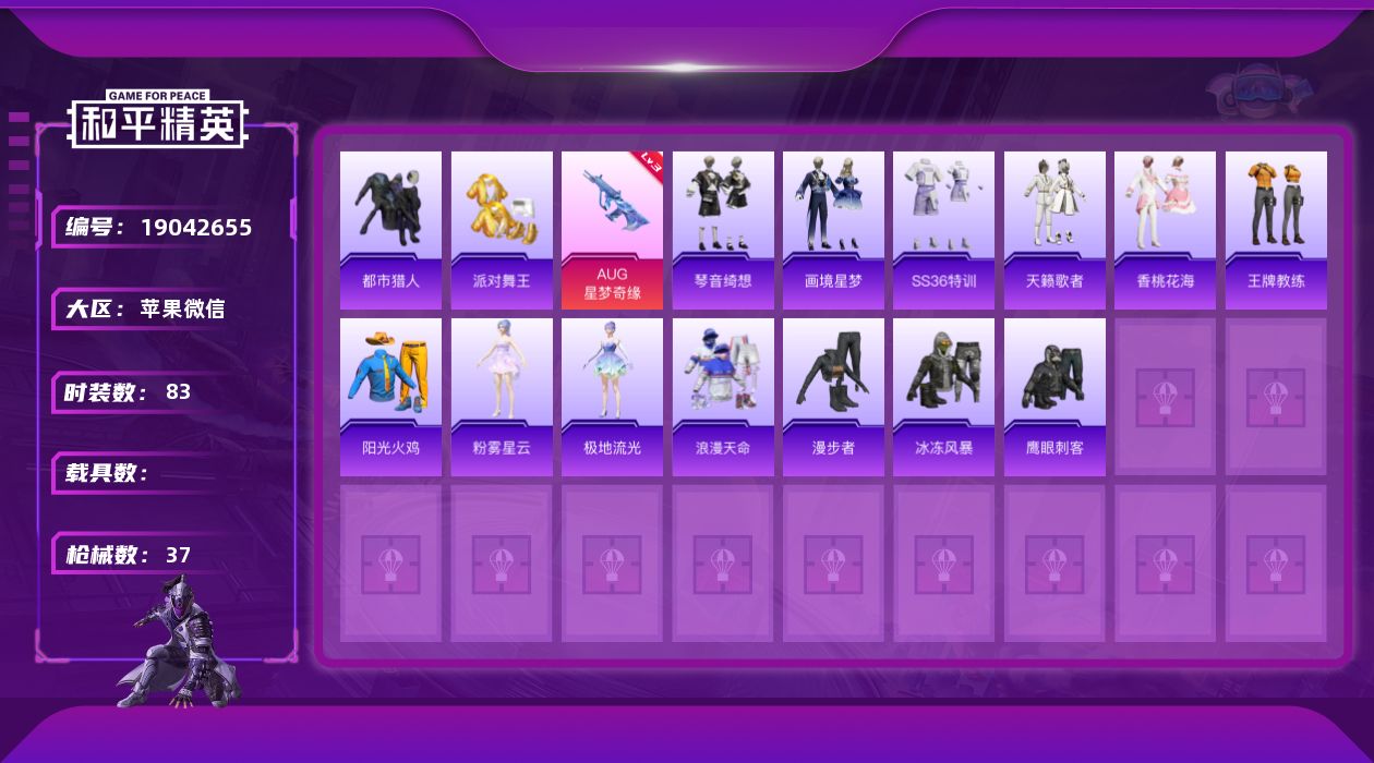 和平精英账号苹果微信0载具-22套装-37枪皮-AUG星梦奇缘3级 都市猎人 金鞋子 2王牌印记-2特效枪-9278热力