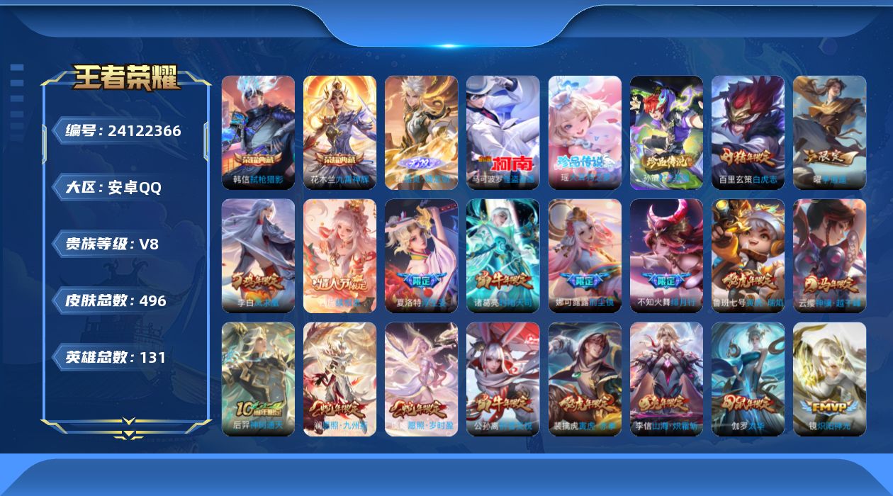 王者荣耀账号安卓QQ贵族8 荣耀典藏3 无双1 珍品传说3 传说皮肤59 史诗皮肤153 皮肤数量496 皮肤价值:410178 英雄130 至尊星耀V 总场次19716