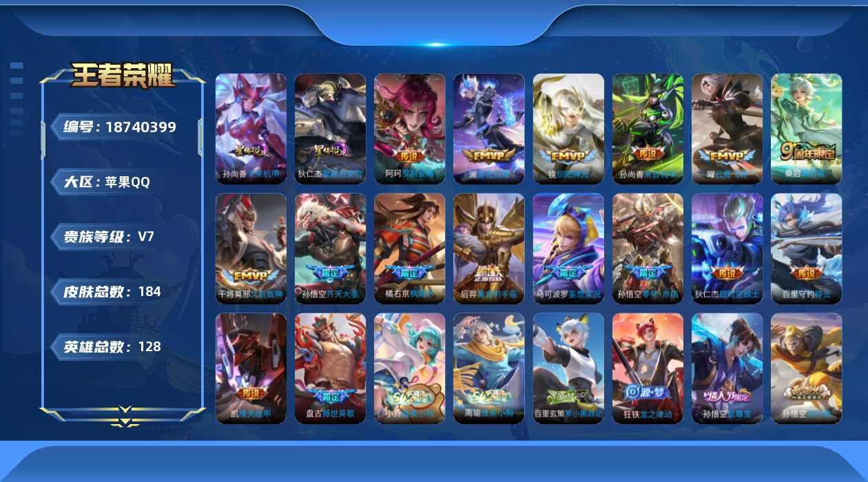 王者荣耀账号苹果QQ[18740399]贵族等级: V7 英雄数: 128 皮肤数: 184 星传说: 未来机甲,星际治