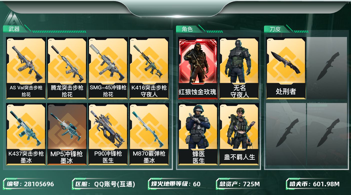 三角洲行动账号QQ[28105696]【8193】725m总资产-601985k哈夫币-60烽火等级-黑鹰-36战场等