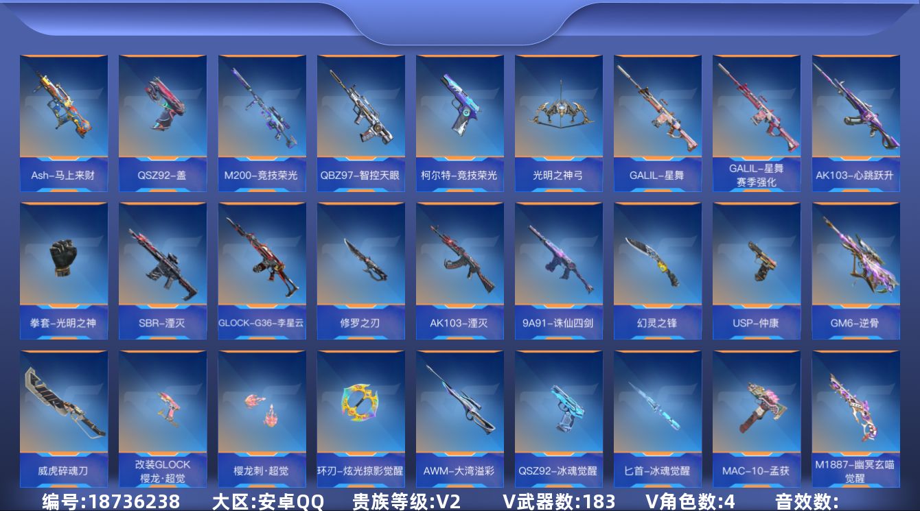 枪战王者账号安卓QQ[]V2 9王者武器 183英雄武器 4英雄角色 可二次 可修改实名 
【v武器】唐刀-华夏传说,9A91-天神,AK47-谜城烟火,AWM-指南针,XM8-湮灭,百战巾帼枪,M4A1-铁胆虎魄,M4