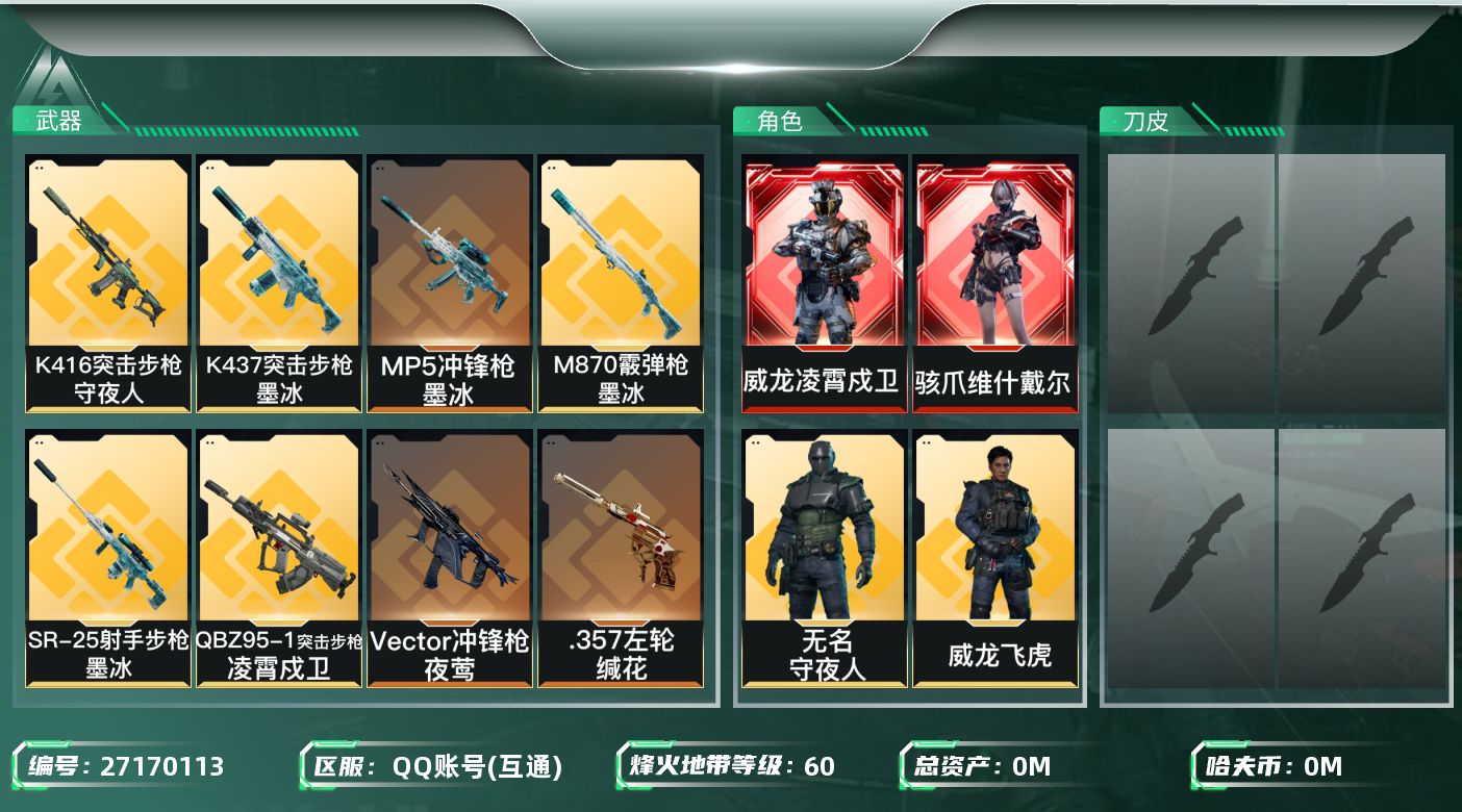 三角洲行动账号QQ[27170113]总资产(M)：4.8|哈夫币(K)：462|骇爪维什戴尔,威龙凌霄戍卫,威龙飞虎,无名守夜人|近战-黑鹰|仓库LV.3|训练中心LV.4|靶场LV.2