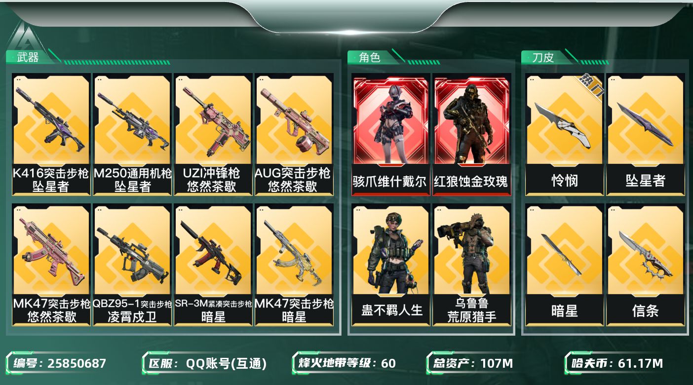 三角洲行动账号QQ[25850687]【终身售后 找回包赔】QQ包人脸，【烽火等级】：60，【总资产】：107M，【烽