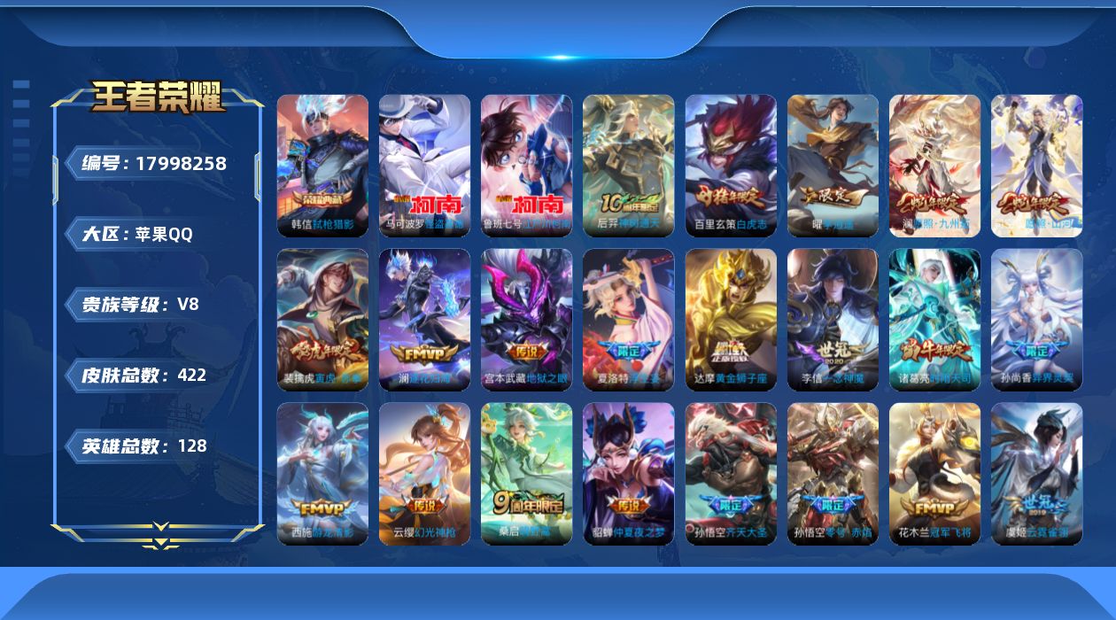 王者荣耀账号苹果QQ[17998258]苹果Q-V8-最强王者段位-128英雄-422皮肤-1典藏皮肤-2珍品传说-23传说-125史诗
【英雄全皮】：刘禅全皮，孙权全皮，鬼谷子全皮，敖隐全皮，蒙恬全皮，司空震全皮，空空
