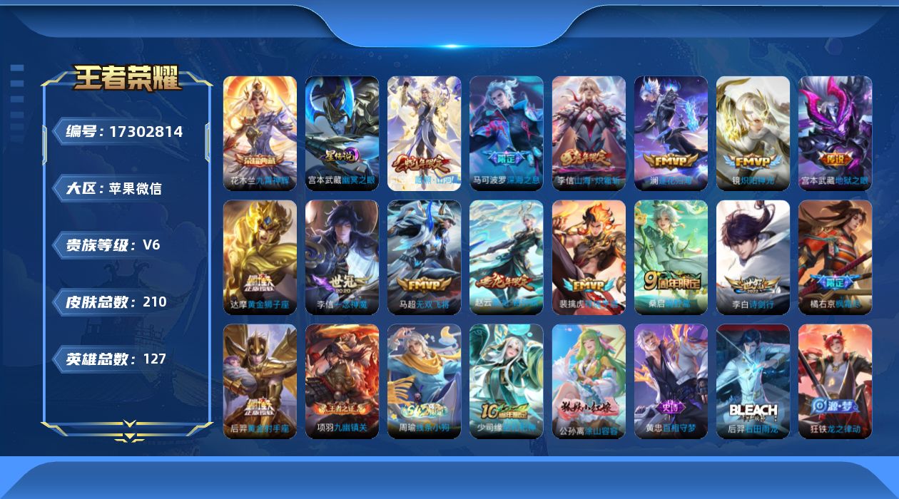 王者荣耀账号苹果VX[17302814]苹果WX-V6-最强王者段位-127英雄-210皮肤-1典藏皮肤-15传说-49史诗
【英雄全皮】：孙权全皮，李信全皮，影全皮
【荣耀典藏】：花木兰九霄神辉
【传说皮肤】：司空震愿