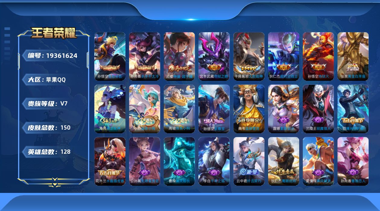 王者荣耀账号苹果QQ[19361624]苹果Q-V7-至尊星耀V段位-128英雄-150皮肤-2典藏皮肤-6传说-40史诗
【英雄全皮】：敖隐全皮
【荣耀典藏】：孙悟空全息碎影，孙尚香杀手不太冷
【传说皮肤】：云缨神骥越