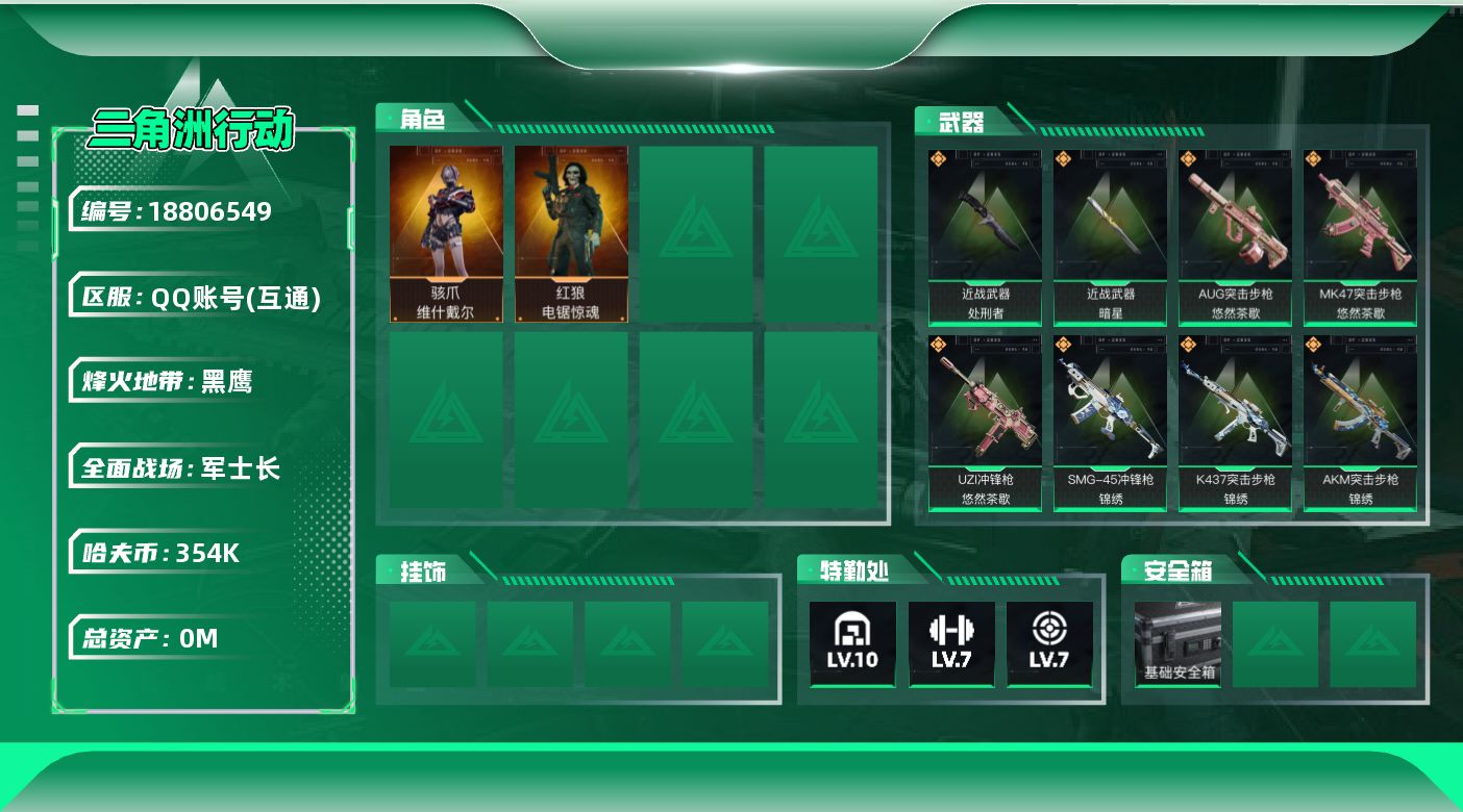 三角洲行动账号QQ[18806549]总资产:760.8M 2干员外观 2近战传说 15传说枪械 哈夫币:354000
