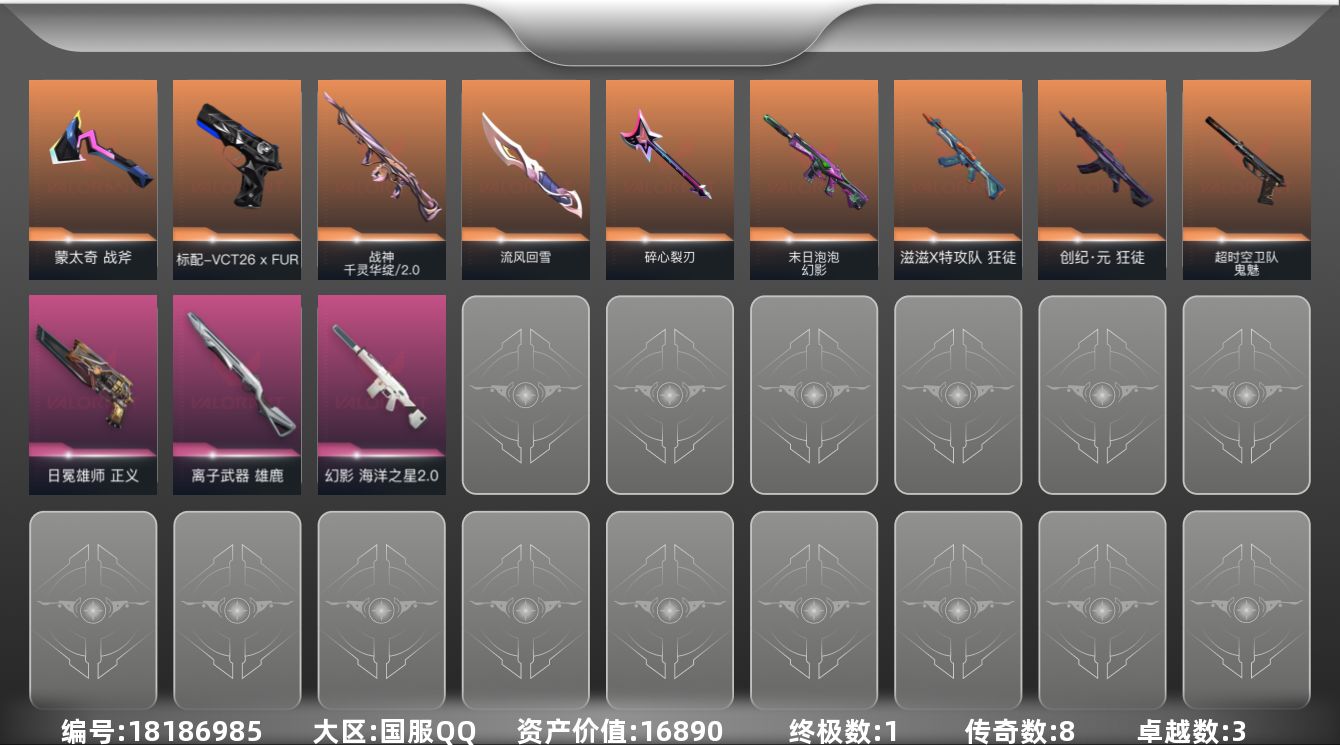 无畏契约账号QQ[18186985]8橙皮 1金皮 3紫皮 34皮肤 18英雄 44卡面 400已用源晶 未定级段位