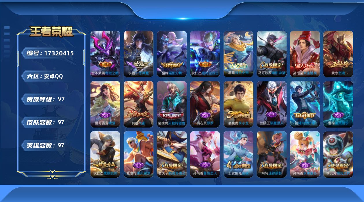 王者荣耀账号安卓QQ[17320415]【4827】安卓Q-V7-尊贵铂金IV段位-96英雄-96皮肤-4传说-22史诗
【传说皮肤】：李信一念神魔，貂蝉猫影幻舞，宫本武藏地狱之眼，狄仁杰超时空战士
【限定皮肤】：狄仁杰