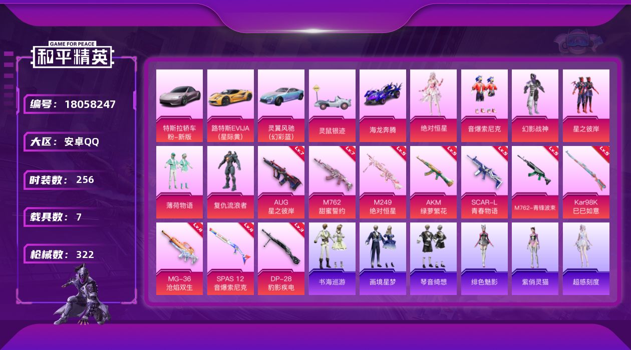 和平精英账号安卓QQ[18058247]【特价出售/店主推荐】/绝世印记2 安卓 手Q-1神装-6粉装-14特效枪-7载具-5粉色飞行器-108815热力值-27王牌印记-256套装-322枪皮【红色神装等级】：暮色玫影