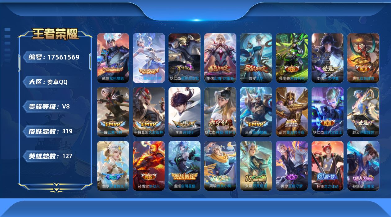 王者荣耀账号安卓QQ127英雄-319皮肤--V8-2典藏16传说 1星传说星际治安官 【典藏】 最初的交响 弑枪猎影 