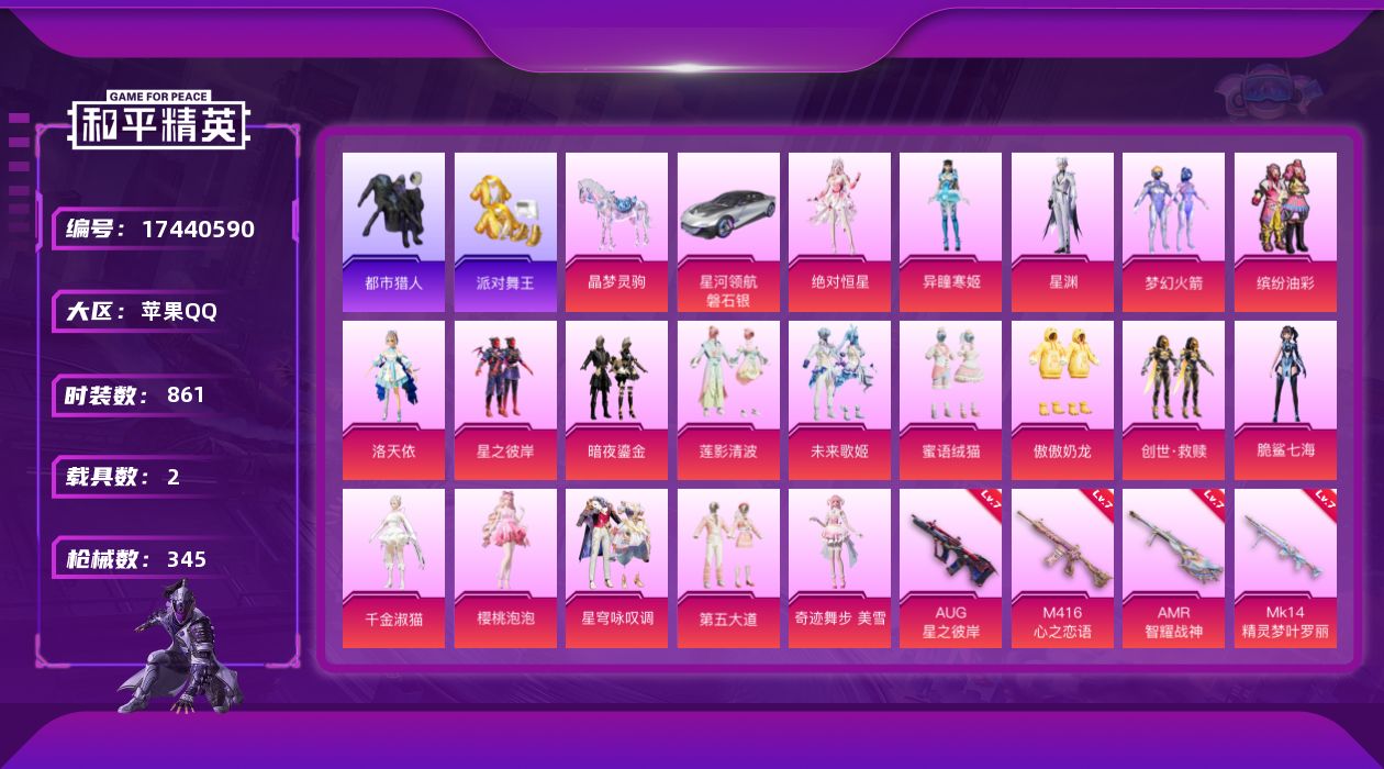 和平精英账号苹果QQ20粉装 17特效枪 2载具 19印记 可二次 可修改实名 
【热门装扮】奇迹舞步-美雪,樱桃泡泡,