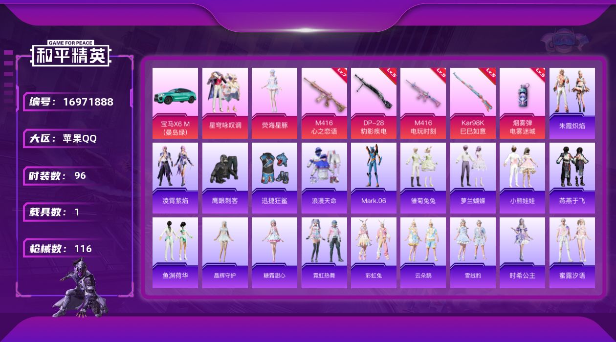 和平精英账号苹果QQ[16971888]【790】苹果 手Q-2粉装-5特效枪-1载具-1粉色飞行器-39122热力值-9王牌印记-96套装-116枪皮
【热门品类】：套装-浪漫天命，角色-Mark.06
【粉色套装】：