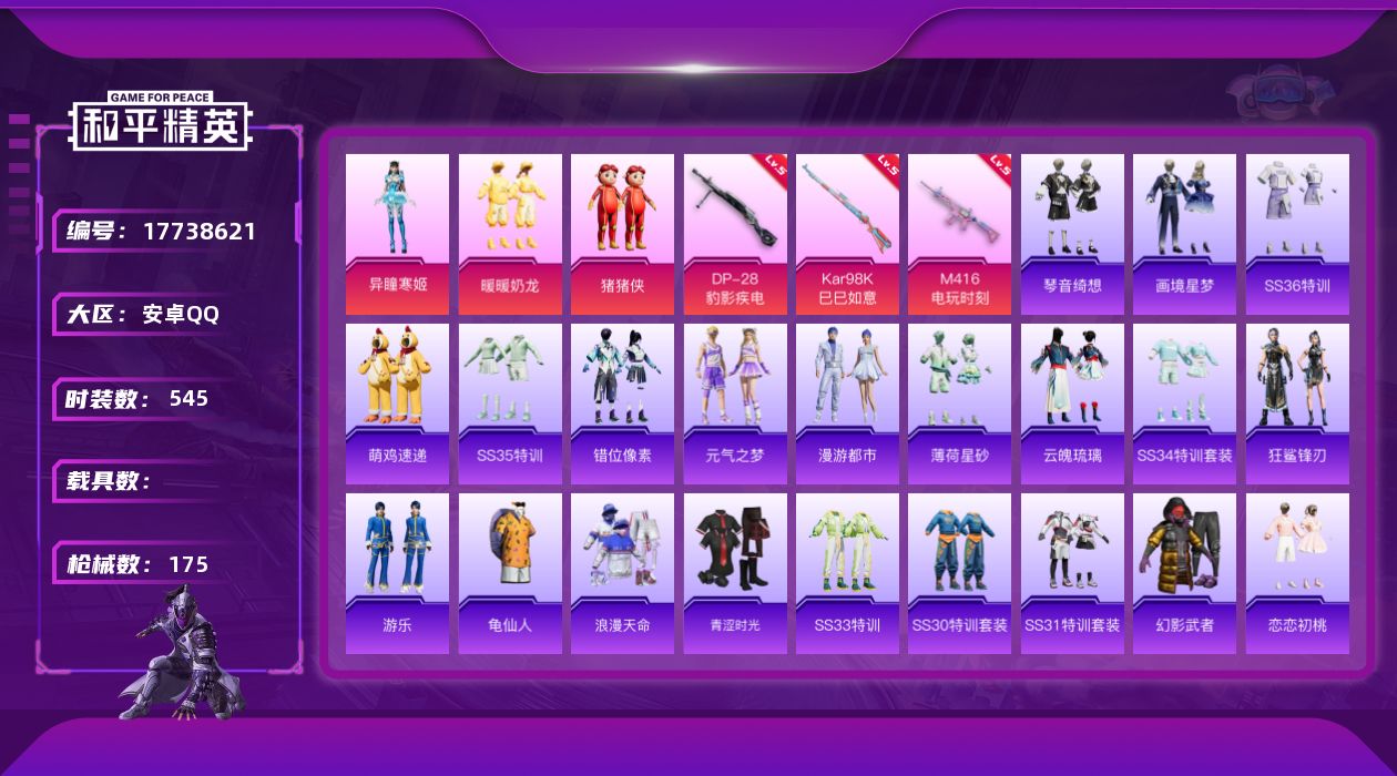 和平精英账号安卓QQ0载具-140套装-175枪皮- 1稀有3粉装5特效枪4热门140套装175枪皮 50067热力值 