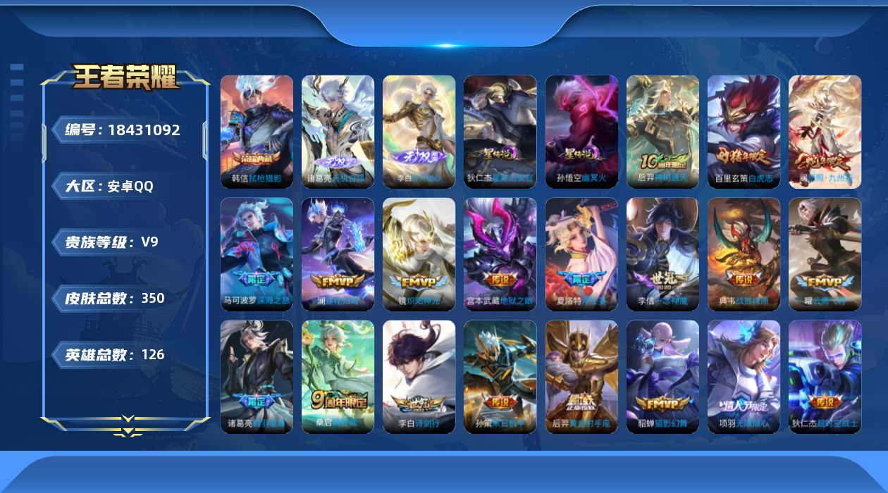 王者荣耀账号安卓QQ[18431092]126英雄-350皮肤--V9-1典藏2无双27传说 打野37段 2星传说 幽冥