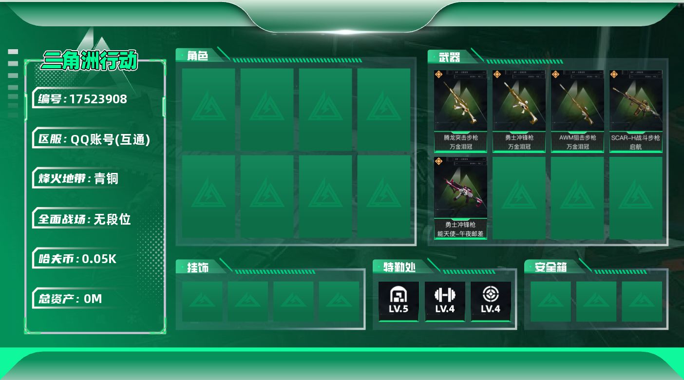 三角洲行动账号QQ[17523908]总资产:89.2M  5传说枪械 哈夫币:50.704K 可二次 不可修改实名 