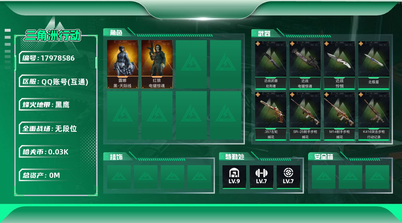 三角洲行动账号QQ[17978586]总资产:220.6M 2干员外观 4近战传说 31传说枪械 哈夫币:30.455