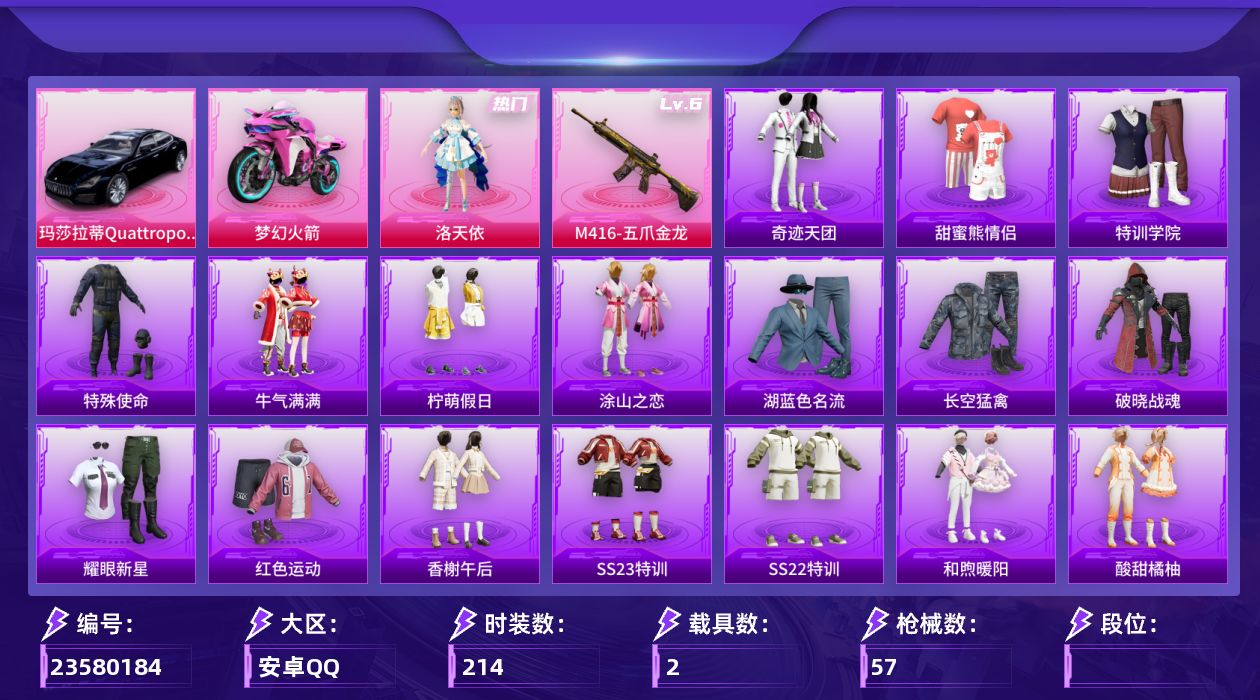 和平精英账号安卓QQ【精品号手慢无】2王牌印记 32级收藏家 21704热力值，2载具：双人摩托-梦幻火箭,玛莎拉蒂Qu