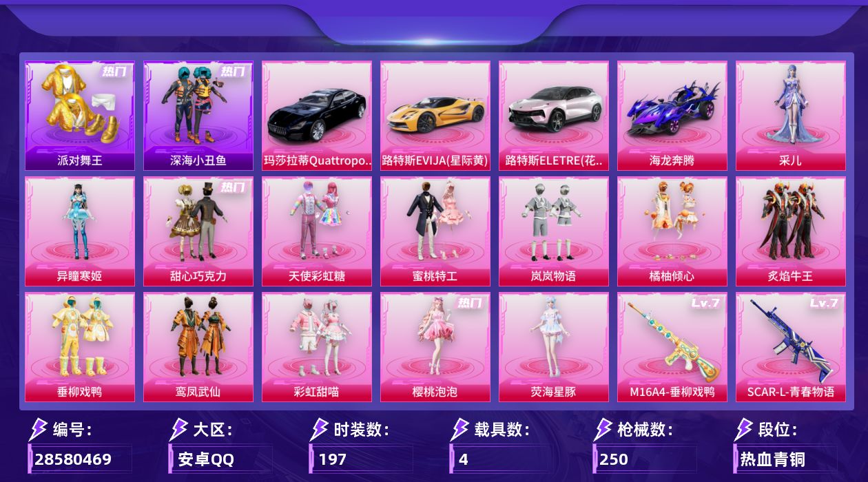 [28580469]安卓手Q13粉装8特效枪4载具2粉色飞行器88202热力值13王牌印记197套装250枪皮
【热门品类】套装派对舞王套装深海小丑鱼角色军刀雅典娜套装金羽特工套装龟仙人套装浪漫波比套装粉红小猪
【粉色套装】粉装甜心巧克力粉装天使彩虹糖粉装蜜桃特工粉装岚岚物语粉装橘柚倾心粉装炙焰牛王粉装垂柳戏鸭粉装鸾凤武仙粉装彩虹甜喵角色樱桃泡泡角色荧海星豚角色异瞳寒姬角色采儿
【粉色枪皮等级】M16A4垂柳戏鸭(七级)SCARL青春物语(七级)汤姆逊玉魄流云(一级)Kar98K巳巳如意(五级)AWM橘柚倾心(五级)AA12G其乐融融(二级)M249彩虹甜喵(一级)DP28豹影疾电(五级)
【粉色载具】路特斯EVIJA星际黄路特斯ELETRE花绽灰玛莎拉蒂Quattroporte夜幕蓝海龙奔腾
【粉色枪皮】M16A4垂柳戏鸭SCARL青春物语汤姆逊玉魄流云Kar98K巳巳如意AWM橘柚倾心AA12G其乐融融M249彩虹甜喵DP28豹影疾电
【粉色飞行器】翩跹演武飞行器萌物绒绒飞行器
【粉色降落伞】甜心宝贝降落伞梦幻火箭降落伞焦糖拿铁降落伞碧影闪光降落伞青春物语降落伞恐龙拽拽降落伞橘柚倾心降落伞筑梦精灵降落伞炙焰牛王降落伞星夜魔法师降落伞圣光天使降落伞垂柳戏鸭降落伞彩虹甜喵降落伞旋转彩虹降落伞第五大道降落伞仲夏莫吉托降落伞萌物绒绒降落伞莲影清波降落伞镜光幻境降落伞繁龙极客降落伞千金淑猫降落伞星穹咏叹调降落伞无垠阁降落伞喜羊羊与灰太狼降落伞异瞳寒姬降落伞炫彩糖果降落伞仙逆降落伞夜鸢箴言降落伞
【稀有套装】套装龟仙人套装巳巳如意套装KSG猎星队服套装迅捷龙虾套装云宝联名款套装其乐融融套装苹果嘉儿联名款套装恋语绒绒套装晴夏甜甜套装云水剑心套装破界重生套装糖糖葫芦套装青团波波角色都市丽猫套装燕燕于飞套装鱼渊荷华套装晶辉守护套装粉恋花套装紫幽梦套装蓝冰羽套装星影赞美诗套装星渊小夜曲套装朱霞炽焰套装凌霄紫焰套装擎苍青焰玩偶服美羊羊角色绯色魅影套装书海巡游套装画境星梦套装琴音绮想套装雨过天青套装红釉青花套装锦灰蝶梦套装燕雀桃枝套装玉兰双鹊套装樱桃速写玩偶服巴扎黑
【稀有枪皮】AKM彩虹符号AKM海渊国主AKM灼热熔岩AKM破晓战魂AKM筑梦精灵AKM萌趣颜团子AKM虎虎生威AKM霓虹街区AKM龙的传人M16A4幻世战舞者M16A4甜心亚梦M16A4蓝色火焰SCARL炫彩节奏SCARL玉兔迎春SCAR