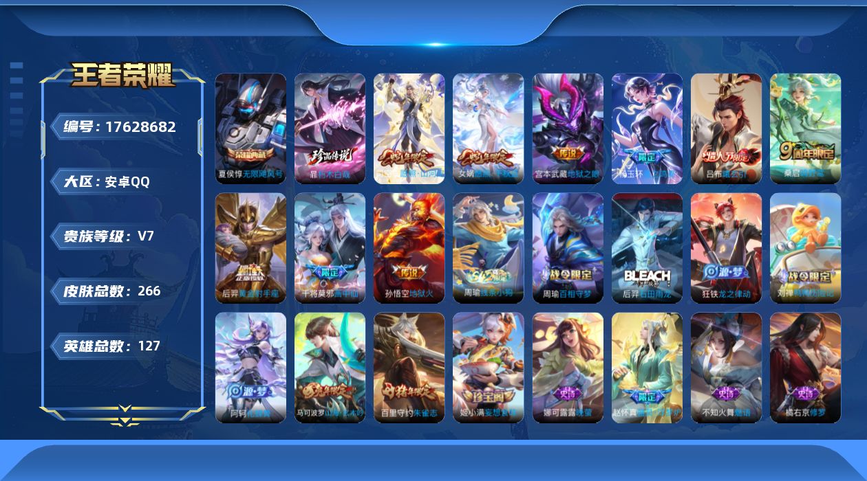 王者荣耀账号安卓QQ127英雄-266皮肤-127英雄-266皮肤--V7-1典藏1珍品传说9传说 【典藏】 无限飓风号
